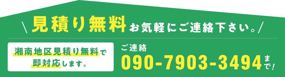 見積もり無料お気軽にご相談ください　ご連絡先 090-7903-3494