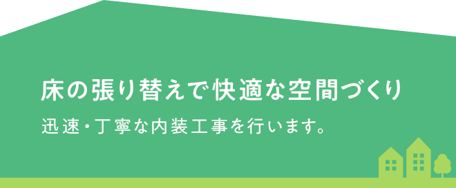 床の張り替えで快適な空間づくり