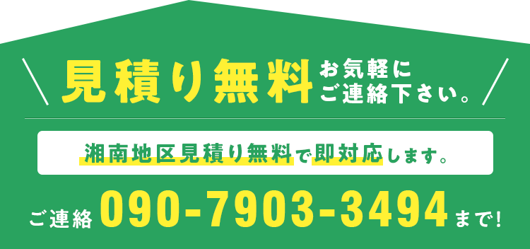 見積もり無料お気軽にご相談ください　ご連絡先 090-7903-3494