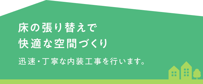 床の張り替えで快適な空間づくり